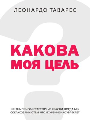 cover image of Какова Моя Цель?